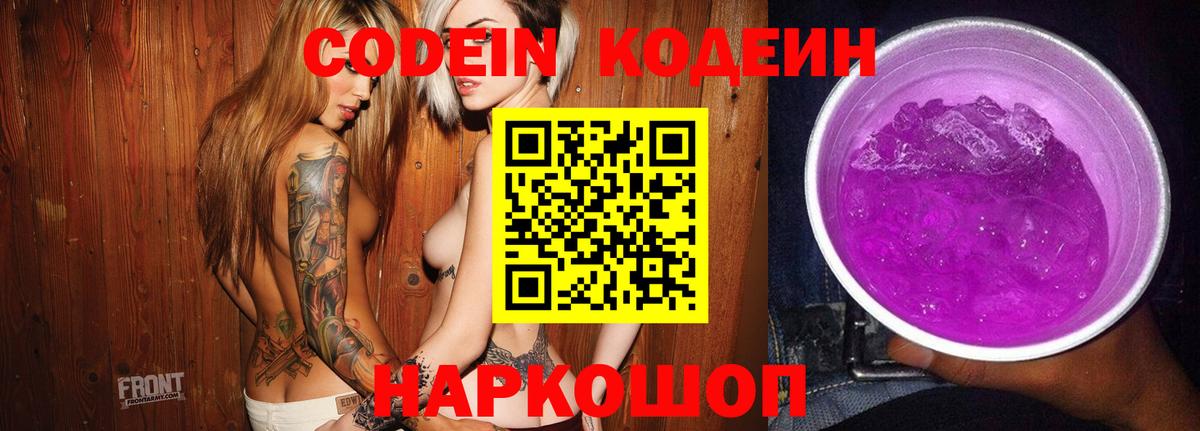 Кодеин Purple Drank  Codein напиток Lean (лин)  Ейск  Вход с VPN 